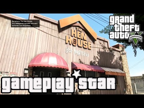 GTA5 Недвижимость The Hen House