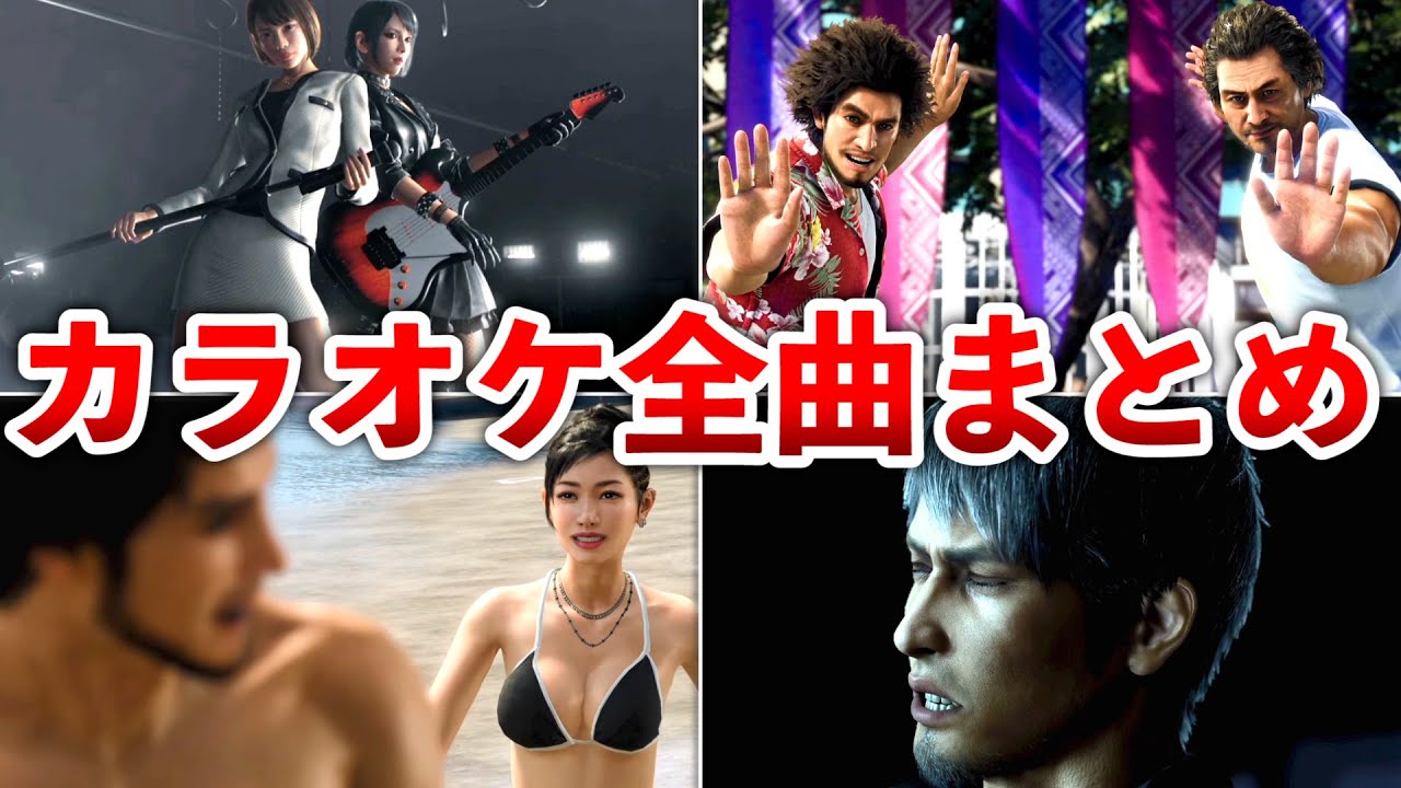 龍が如く8】カラオケ全曲集 - YouTube