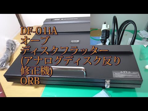 ORB ディスクフラッタナー DF-01iA アナログディスク反り修正機