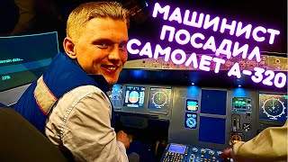 Машинист метро посадил самолёт А-320