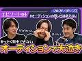 【#4】オーディションでまさかの事態！