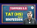 સમાજશાસ્ત્ર | TOPPERS 3.0 TAT (HS) Mains | LIVE@08:30PM #gyanlive #gyanlivetat #sociology