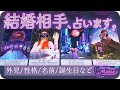 あなたの結婚相手をガチ当て👰お相手の特徴/職業/イニシャル/誕生日/出会うシチュエーションなど細密深掘り鑑定💘 [女神のタロット・オラクル・ルノルマンカードリーディング]