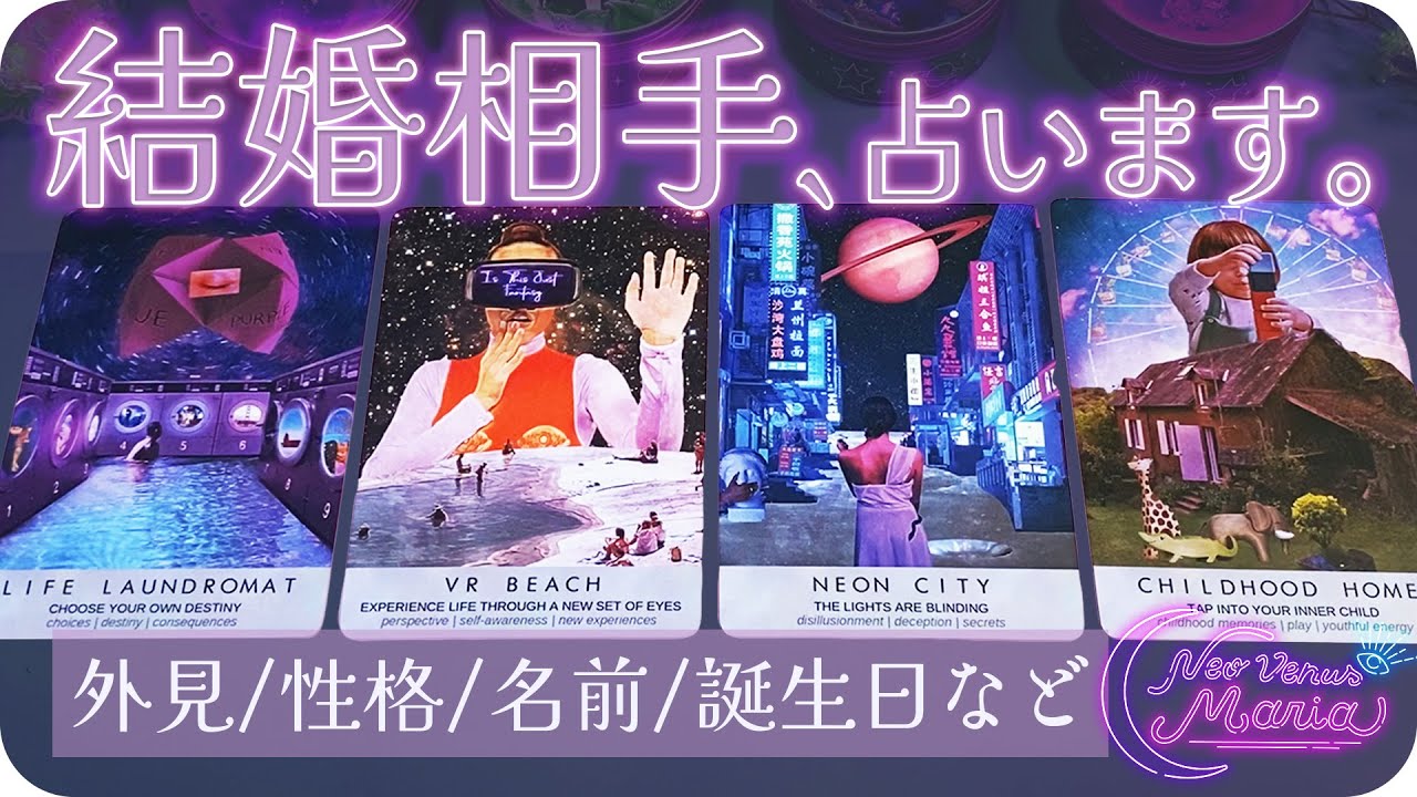 あなたの結婚相手をガチ当て👰お相手の特徴/職業/イニシャル/誕生日/出会うシチュエーションなど細密深掘り鑑定💘 [女神のタロット・オラクル・ルノルマンカードリーディング]