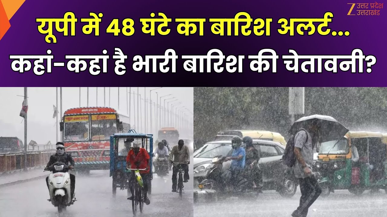 UP Heavy Rain Alert: यूपी में भारी बारिश का अलर्ट, 48 घंटो तक भारी बारिश का अलर्ट |ZEEUPUK