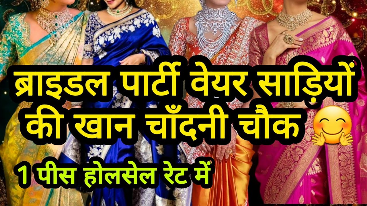 शोरूम से आधे रेट में साड़ियां यहाँ मिलेंगी || LATEST DESIGNER BRIDAL PARTYWEAR SAREES CHANDNI CHOWK