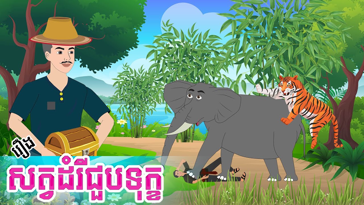 រឿងនិទានខ្មែរ៖ ៥ រឿងក្នុងមួយវីដេអូ — មេរៀនជីវិតដែលមិនគួរខកខាន - Story In Khmer By Tola Film