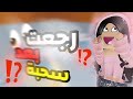 رجعت بعد سحبة سنه كامله😱😱⁉️⁉️.|اكتبوا اسأله للفديو الجاي اي سؤال🪽🎀❕.
