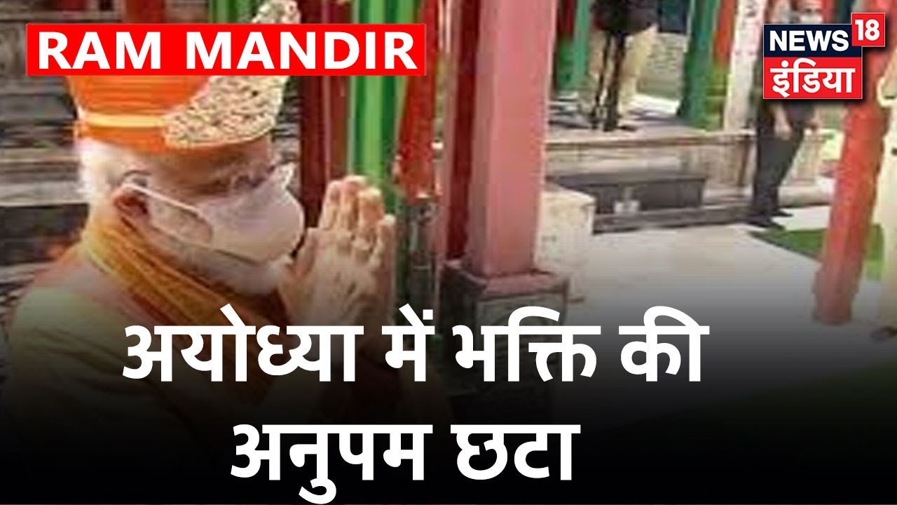 PM Modi ने रामलला के आगे मत्था टेका,भक्ति रस में डूबी Ayodhya नगरी