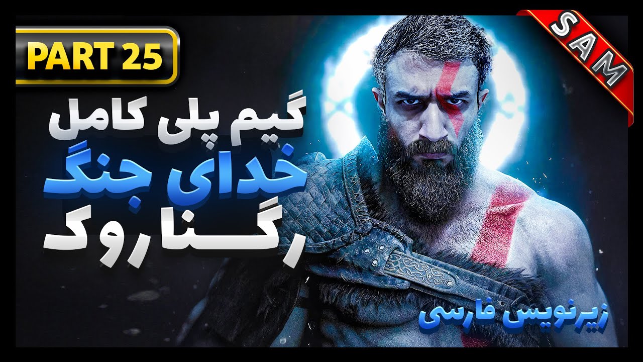واکترو کامل بازی گاد آف وار رگناروگ / پارت 25 / God of War Ragnarok ...