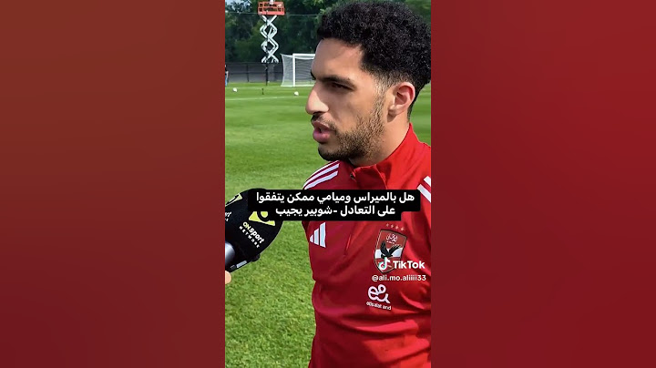 تصريحات مصطفي شوبير ع مباراة بالميراس وانتر ميامي