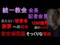 統一教会の記者会見への批判について、「被害者」と「1200億円」、「慰安婦問題」との類似性【保守へのお願い①】（2023年11月11日）