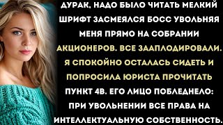 картинка: «Босс уволил меня при всех и назвал тупым. Тогда я забрал их разработки…»
