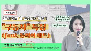 Becoming a TOEIC Vocabulary Master: 'Phrase Verbs' Special (feat. Synonym Set) [Park Hye-won TOEIC]