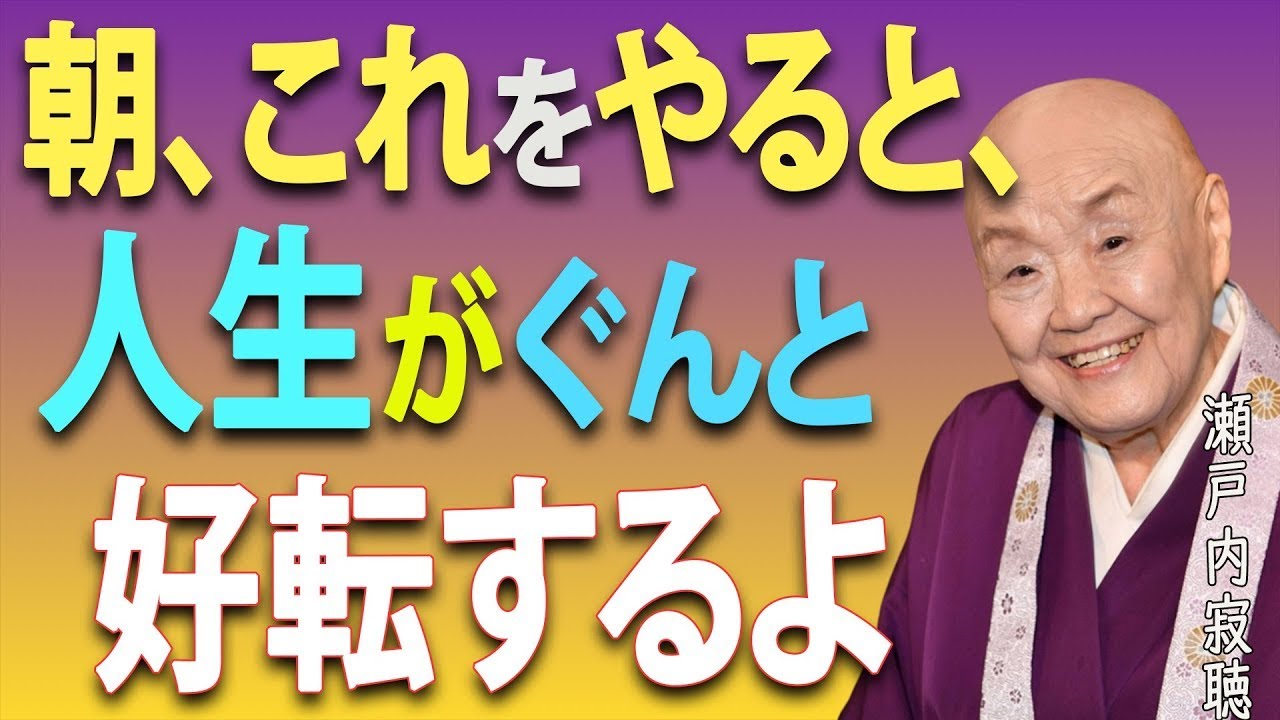 【瀬戸内寂聴】朝の7つの小さな習慣で、人生が変わる。宇宙から愛されるのよ｜名言｜生き方｜人生論｜幸せのヒント｜哲学 || 瀬戸内寂聴