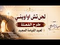 لحن تشي اواويني طرح الفعلة لعيد القيامة المجيد بصوت المعلم ميلاد صبحي أجمل ألحان القيامة