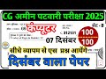 CG अमीन पटवारी 2025🔥07 दिसंबर वाला कंप्यूटर पेपर | 100/100 Expected Questions💯|CG Patwari Exam 2025