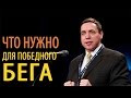 ЧТО НУЖНО ДЛЯ ПОБЕДНОГО БЕГА? - Олег Артёмьев