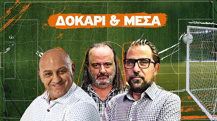 ΔΟΚΑΡΙ ΚΑΙ ΜΕΣΑ  με Ραπτόπουλο-Καρατζαφέρη-Αβραμίδη (04/07/25)
