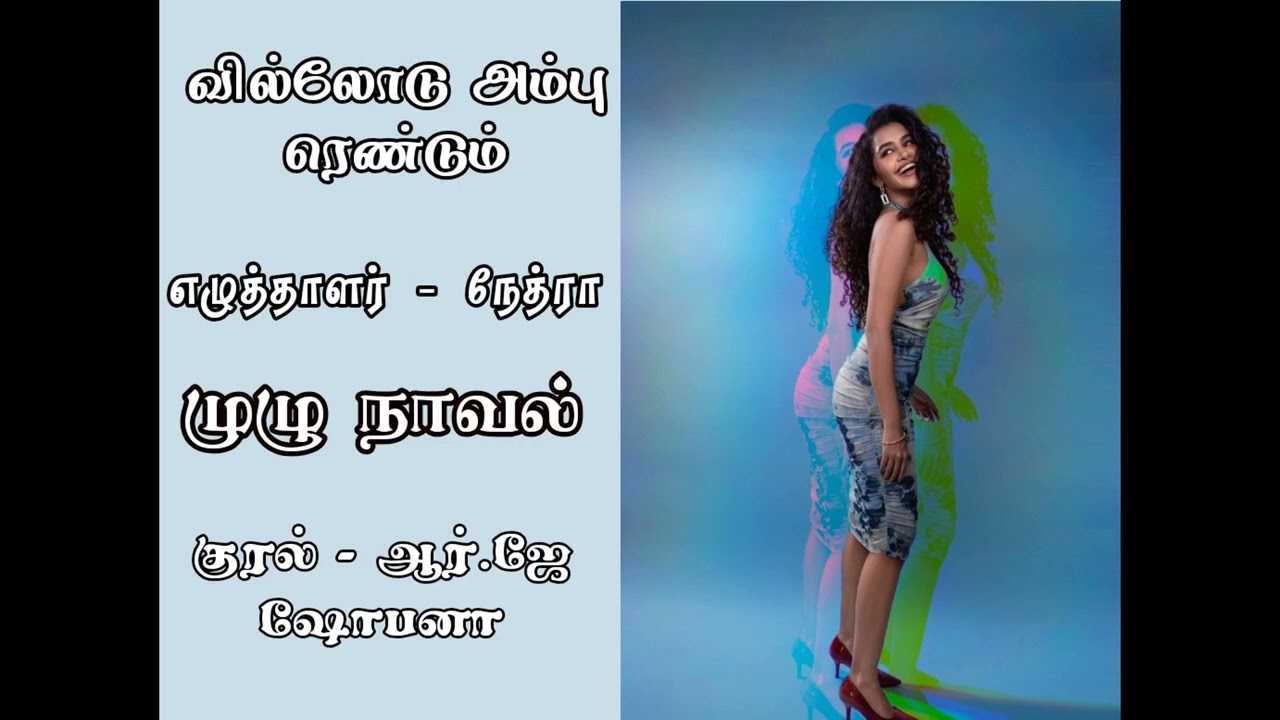முழு நாவல்- வில்லோடு அம்பு ரெண்டும்  நேத்ரா #tamilaudiobooks #tamilkathaigal #audiobooks_in_tamil