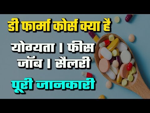 D pharma course details in hindi | Diploma in Pharmacy course details | d Pharma jobs | D Pharma