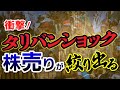 何故売られる？タリバンショックで露呈した日本株の需給面の弱さ。株の売りがもう少し絞り出る。
