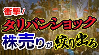 何故売られる？タリバンショックで露呈した日本株の需給面の弱さ。株の売りがもう少し絞り出る。
