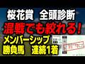 【桜花賞 2026】桜花賞 出走馬の調教をはじめ全頭診断！ スターアニス ドリームコア アランカールの調教は？