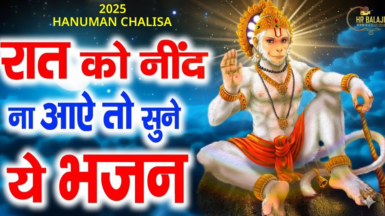LIVE-रात को सोते समय यह भजन सुने सब चिंताए दूर हो जाएगी | Latest Hanuman Bhajan 2025