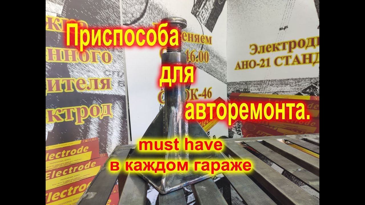 Своими руками страховочная опора под автомобиль. Сварка со всеми ...