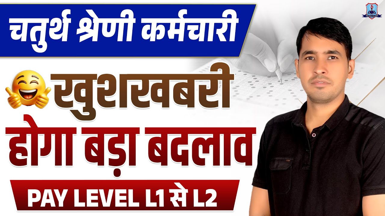 Rajasthan 4th Grade Bharti 2025 🔥 | Pay Level L1 to L2 Big Update | Salary, Result & Cut Off