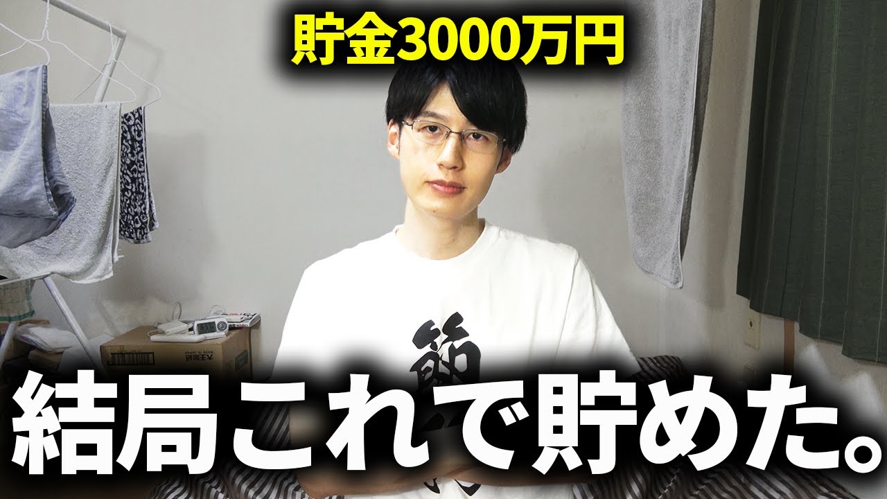 元ニートの20代男が貯金3000万円に到達するためにやったこと【アッパー