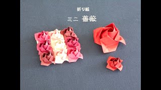 折り紙 ミニ バラ