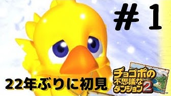 チョコボの不思議なダンジョン2 Youtube