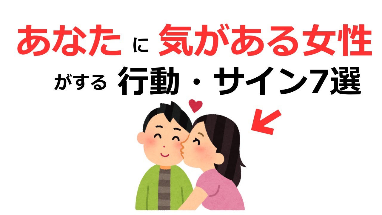 【知らないと損】王道・これをされたら恋愛対象・あなたに気がある女性がする行動・サイン7選【雑学・恋愛雑学・恋愛心理学】