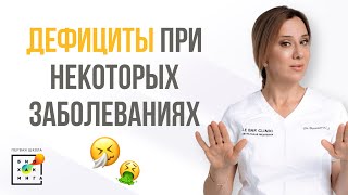 Болезни или дефициты витаминов?