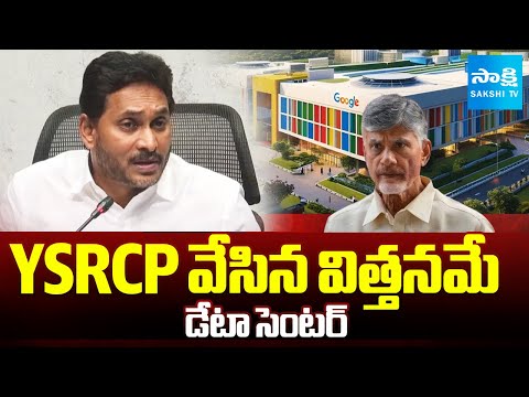 YS Jagan About Adani Data Center| క్రెడిట్ చోరీలో చంద్రబాబు పీక్.. | Google Data Center@SakshiTV - SAKSHITV