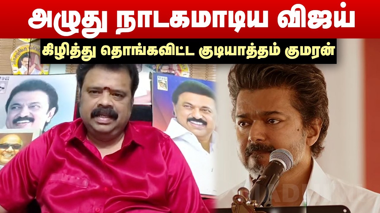 அழுது நாடகமாடிய விஜய்...கிழித்து தொங்கவிட்ட குடியாத்தம் குமரன் | Gudiyatham Kumaran | Vijay Speech