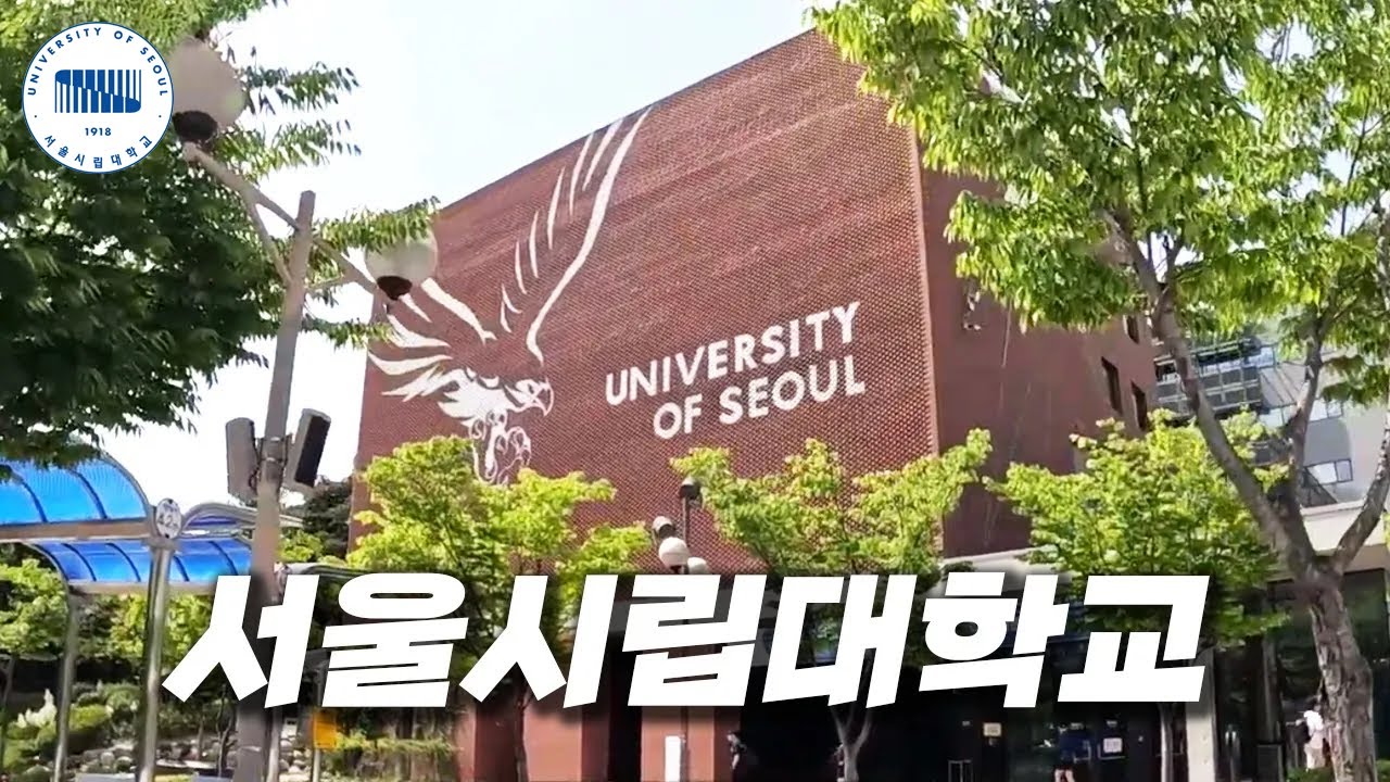 등록금이 반값인 서울시에서 운영하는 대학교에 가보자 [ 서울시립대 ]