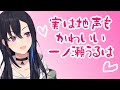 一ノ瀬うるはかわいい集 実は声を作ってたと告白するも地声がかわいい