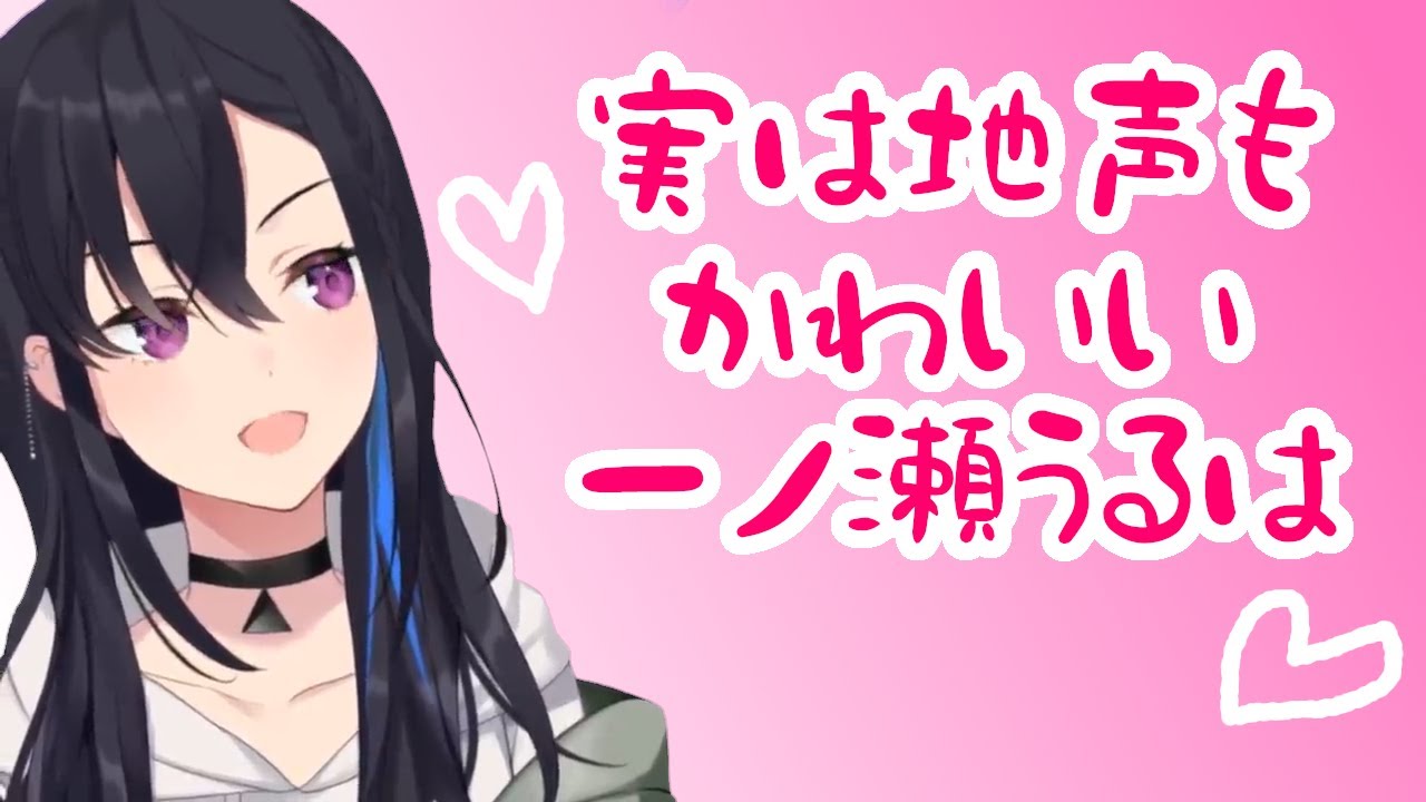 一ノ瀬うるはかわいい集 実は声を作ってたと告白するも地声がかわいい