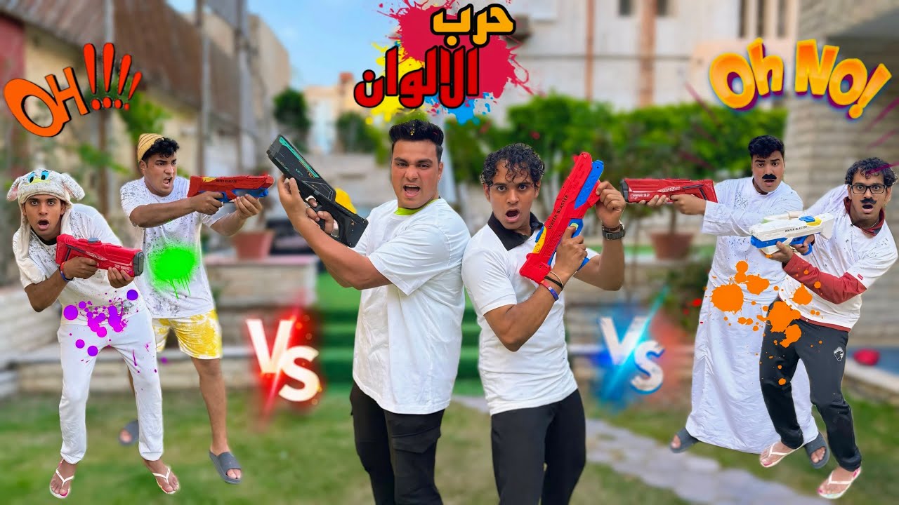 حرب مسدسات الالوان بين العيلة في البيت _ ( الجزء الثاني ) 🔫😂 / Bassem Otaka/ اوتاكا / سيف عماد