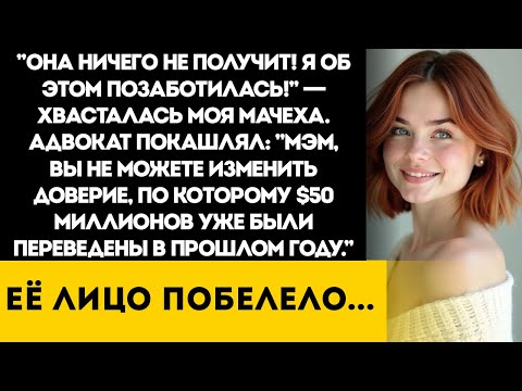 Мачеха Заявила, Что Лишает Меня Наследства на Чтении Завещания — Но Адвокат Начал Смеяться
