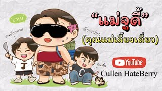 Ep.24 : Review ”แม่จูดี้” คุณแม่เลี้ยงเดี่ยว จากช่อง YT #CullenHateBerry