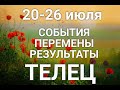 ТЕЛЕЦ♉❤. Таро-прогноз 20-26 июля. Гороскоп Телец/Tarot Horóscope Tauro JULY✨© Ирина Захарченко.