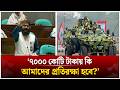 ‘বাজেট বেশি করে দিয়ে স্বাধীনতা রক্ষার করতে হবে’ | Atik Mujahid | Parliament | Time News Live