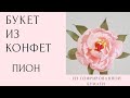 Пион из гофрированной бумаги. Букет из конфет своими руками. Crepepaper Peony. DIY.