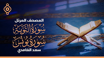 Surah AL-Tawbah And Yunus Saad Al Ghamdi-سورة التوبة و يونس  سعد الغامدي