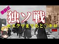 【ゆっくり歴史解説】－40℃モスクワの戦い【独ソ戦】