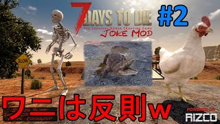 【JOKE MOD/7DAYS TO DIE】#2 ついに7DAYSの世界にもワニが……ｗ